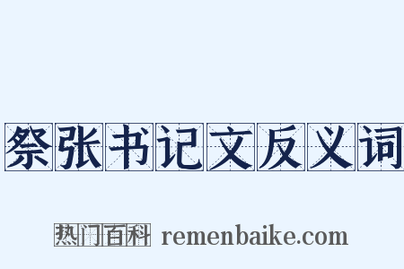 祭张书记文反义词是什么意思的图片